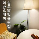어반스테이 송도달빛공원 이미지