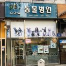 스마일동물병원 | 강서구 내발산동 동물병원 스마일동물병원 진료시간 접근성 이용후기