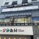 자르기헤어프리마점 이미지
