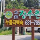 한방장수촌 이미지