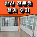반찬 전문점 철거 후기-용인