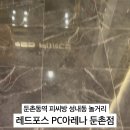 레드포스PC아레나 둔촌점 이미지