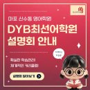 DYB최선고등관학원 | [마포 신수동 영어학원] 2025 DYB최선어학원 마포캠퍼스 설명회 안내
