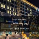 갓샐러드 안동점 | 안동 경북도청 호텔 4성급 스탠포드호텔 조식 편의시설 사우나 헬스장 숙박후기