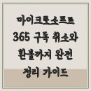 델컴퓨터서비스센터 | 마이크로소프트 365 구독 취소와 환불까지 완전 정리 가이드