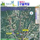 원주굽이길 원9코스 구슬뫼길 | 원주굽이길 원9코스 구슬뫼길