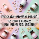 W6. 30대 후반 임신준비 영양제 추천, 1년 전부터 시작하는 임비 영양제 루틴 총정리!!(내돈내산)
