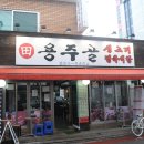 전용주용주골생고기 - 동작구 사당로 259 | 전용주용주골생고기