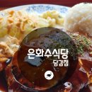 은화수 식당 당감점 네이버블로그