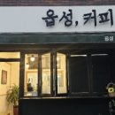 읍성커피