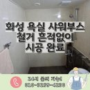 화성 욕실샤워부스철거 흔적없이 시공 완료