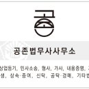 공존법무사사무소 이미지