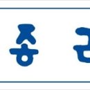 (주)종근당 이미지