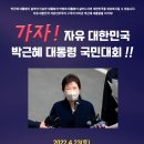 4월 23일(토) 2시 대구달성사저 가자! 자유대한민국 박근혜 대통령 국민대회 이미지