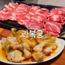 서울도넛츠가산 | 서울 양갈비 맛집, 금천 가산 가성비 양고기 라복궁