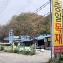 논산목재