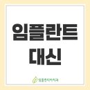 임플란티아치과의원 | 자연치아를 지키기 위해 임플란트 대신 가능한 방법