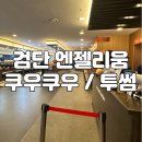 엔젤리움부동산공인중개사사무소 이미지