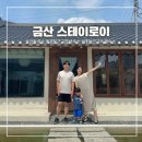 대전 근교 감성숙소 금산 스테이로이 후기 아기랑 가족여행 독채 숙소 추천