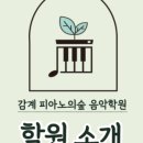 피아노의숲음악학원 이미지