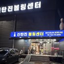 신탄진볼링센타 이미지