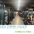 그루비짐24 삼송신원점 이미지