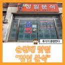 정일분식 이미지