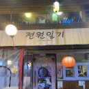 전원일기민속주점 네이버블로그