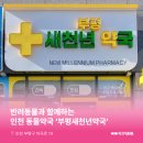 새천년약국 이미지