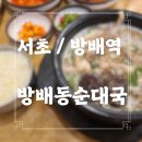 방배순대국 티스토리