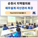 강북구사회적경제협의회 | 순천시 지역협의회, 신중년 인생다모작 재무설계 자산관리 특강 후기, 나을주재무경제연구소