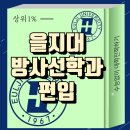 유미PC | 을지대 방사선학과 편입, 고졸도 온라인으로 8개월만에 합격한 솔직후기