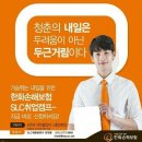 [한화손해보험] 여의도본사 SLC특별채용공고★ 이미지