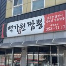백가원짬뽕 | 화성짬뽕 팔탄면 백가원짬뽕
