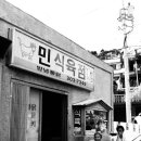 민이식육점