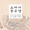 과정문구점 이미지