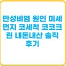 존스홉킨스 동물병원 | 만성비염 원인 미세먼지 코세척 코코크린 내돈내산 솔직 후기