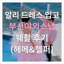 결 #12] 알리 드레스 입고 부산야외웨딩스냅 촬영 후기 (비아트웍스, 헬퍼시스, 오소메이크업, 영도송도)