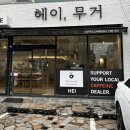 헤이;무거