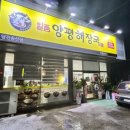 일품양평해장국 평택토진점