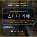 [공지] 수능준비는 진주 혁신 프리미엄 독서실 [스터디엔카페] 에서~