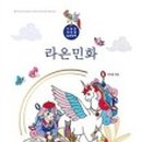 라온민화