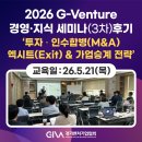 2026년 G-Venture 경영·지식 세미나 3차 성료 [벤처기업 투자·인수합병(M&amp;A) 엑시트(Exit) 전략과...