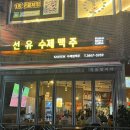 선유수제맥주