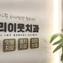 우리이웃치과의원 이미지