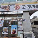 수문통꿀고로케