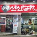 공명선산곱창