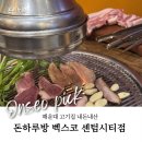 상 생 | 해운대 고기집 돈하루방 벡스코 센텀시티점 회식장소 추천 내돈내산 맛집후기