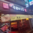 군포역 육회 육회지존 방문솔직후기