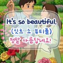 룩스굿(Looks Good) | [시니어 애니 영어] 딱 한마디만! #27. 정말 아름답네요! "It's so beautiful." (잇츠 소 뷰티플)